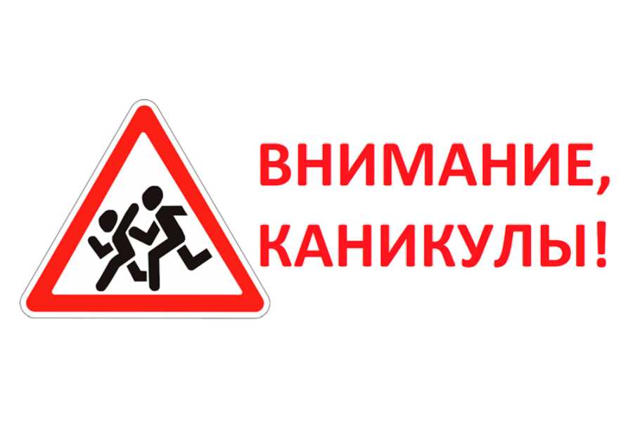 РЕКОМЕНДАЦИИ ГОСАВТОИНСПЕКЦИИ РОДИТЕЛЯМ В ПРЕДДВЕРИИ ВЕСЕННИХ ШКОЛЬНЫХ КАНИКУЛ