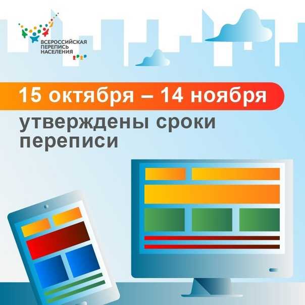 УТВЕРЖДЕНЫ СРОКИ ПРОВЕДЕНИЯ ВСЕРОССИЙСКОЙ ПЕРЕПИСИ НАСЕЛЕНИЯ
