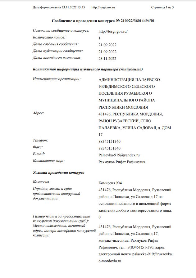 Сообщение о проведении конкурса № 210922/36014494/01