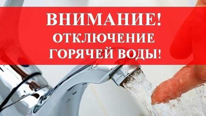 ВНИМАНИЕ: ОТКЛЮЧЕНИЕ ГОРЯЧЕГО ВОДОСНАБЖЕНИЯ!