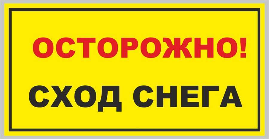 Осторожно сосульки!