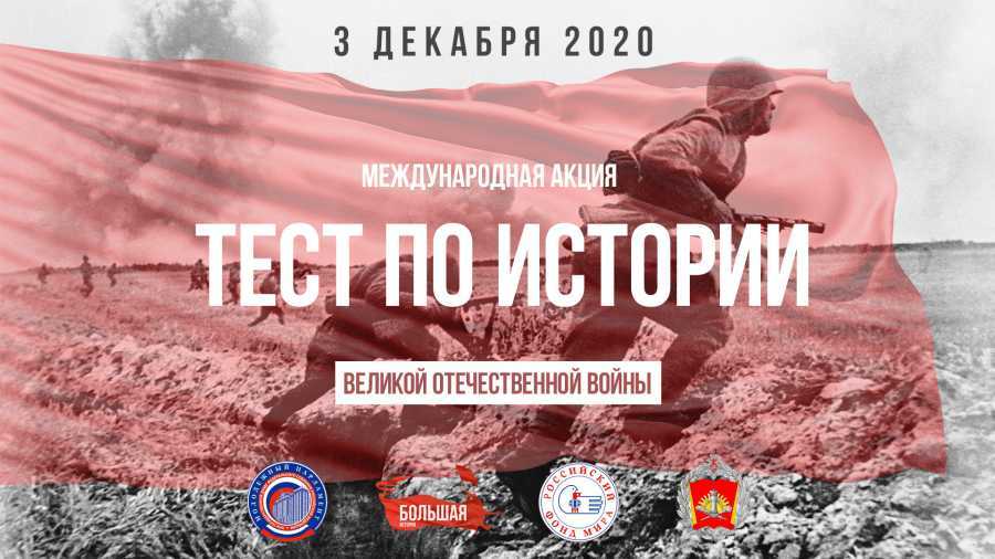 3 декабря 2020 года Рузаевский муниципальный район примет участие в Международной акции «Тест по истории Великой Отечественной войны»