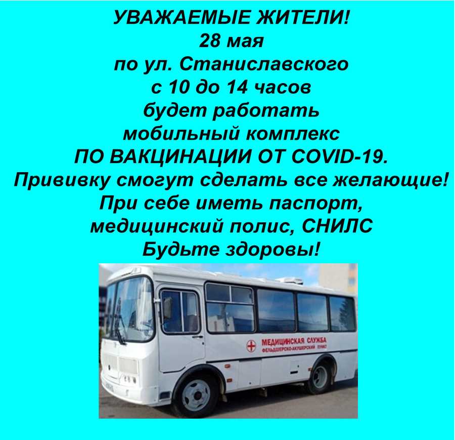 СДЕЛАТЬ ПРИВИВКУ МОЖНО В МОБИЛЬНОМ КОМПЛЕКСЕ