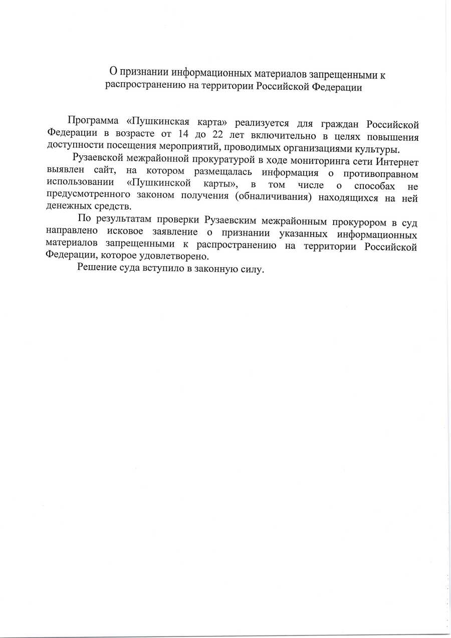 О признании информационных материалов запрещенными к распространению на территории Российской Федерации