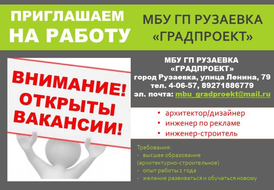 «ГРАДПРОЕКТ» ПРИГЛАШАЕТ НА РАБОТУ