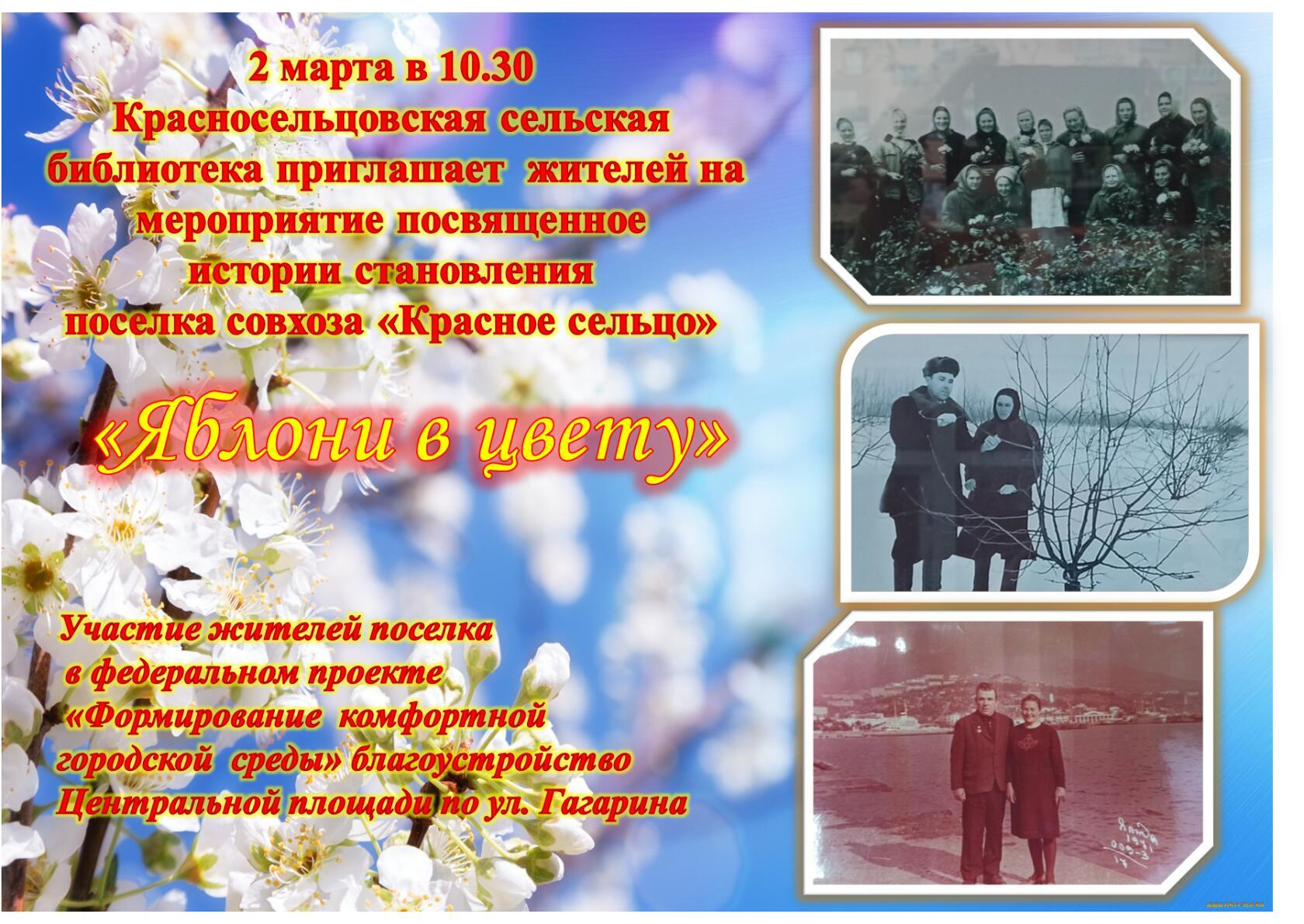 Уважаемые жители приглашаем вас на мероприятие "Яблони в цвету" посвященное истории становления посёлка совхоза "Красное сельцо"