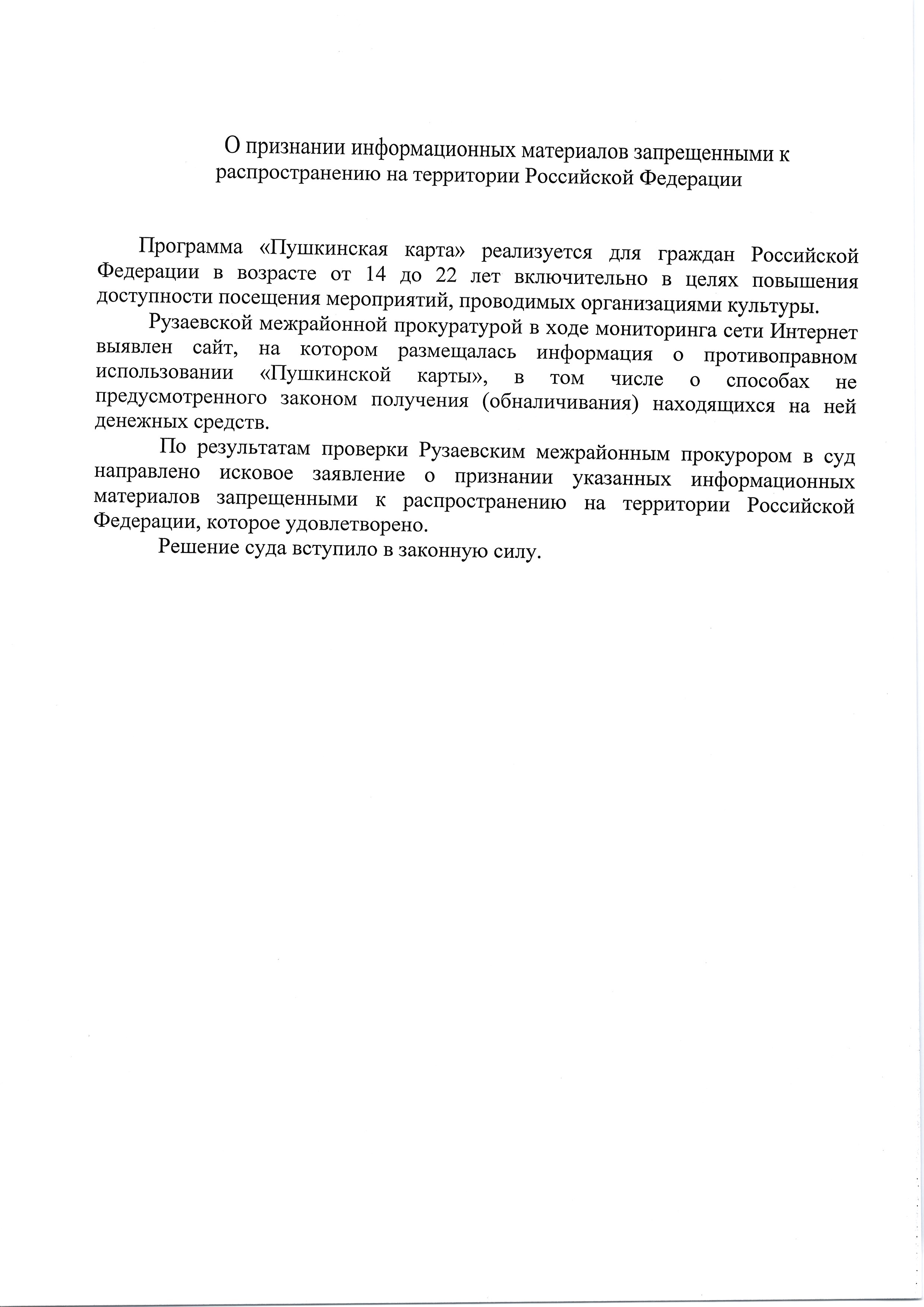 О признании информационных материалов запрещенными к распространению на территории Российской Федерации