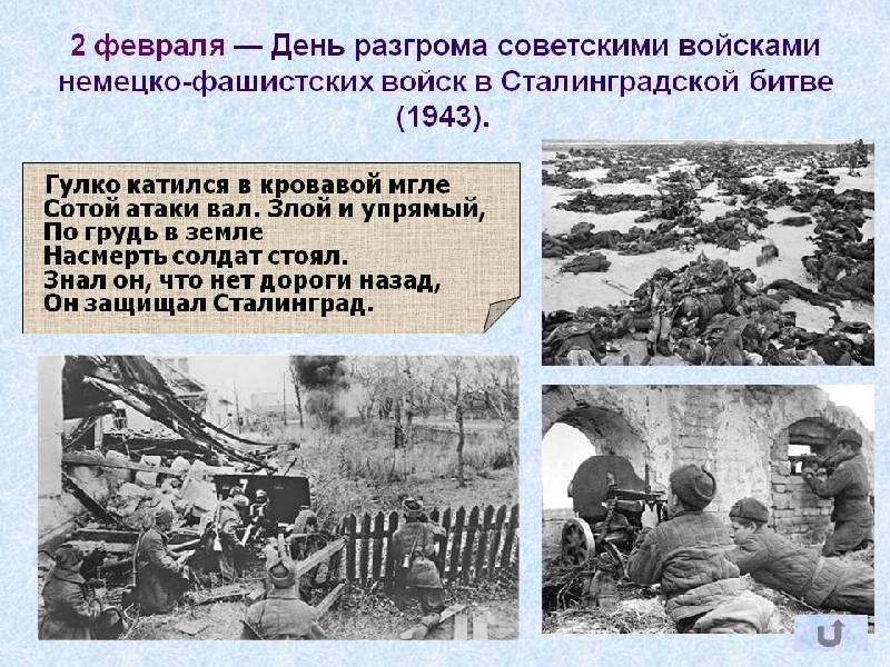 День разгрома советскими войсками немецко-фашистских войск в Сталинградской битве (1943 год) (День воинской славы России)