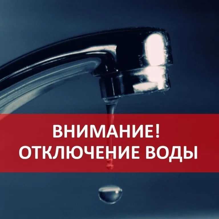 ВНИМАНИЕ! ОТКЛЮЧЕНИЕ ВОДЫ
