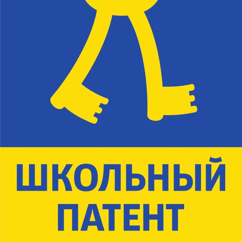 Школьный патент