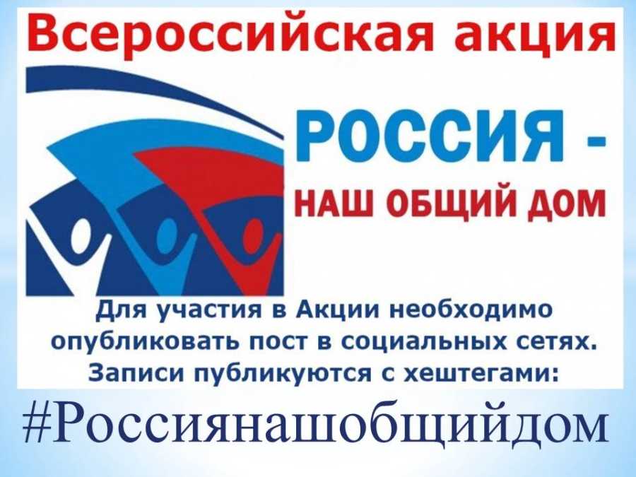 РУЗАЕВЦЫ МОГУТ ПРИСОЕДИНИТЬСЯ К ВСЕРОССИЙСКОЙ АКЦИИ «РОССИЯ – НАШ ОБЩИЙ ДОМ»