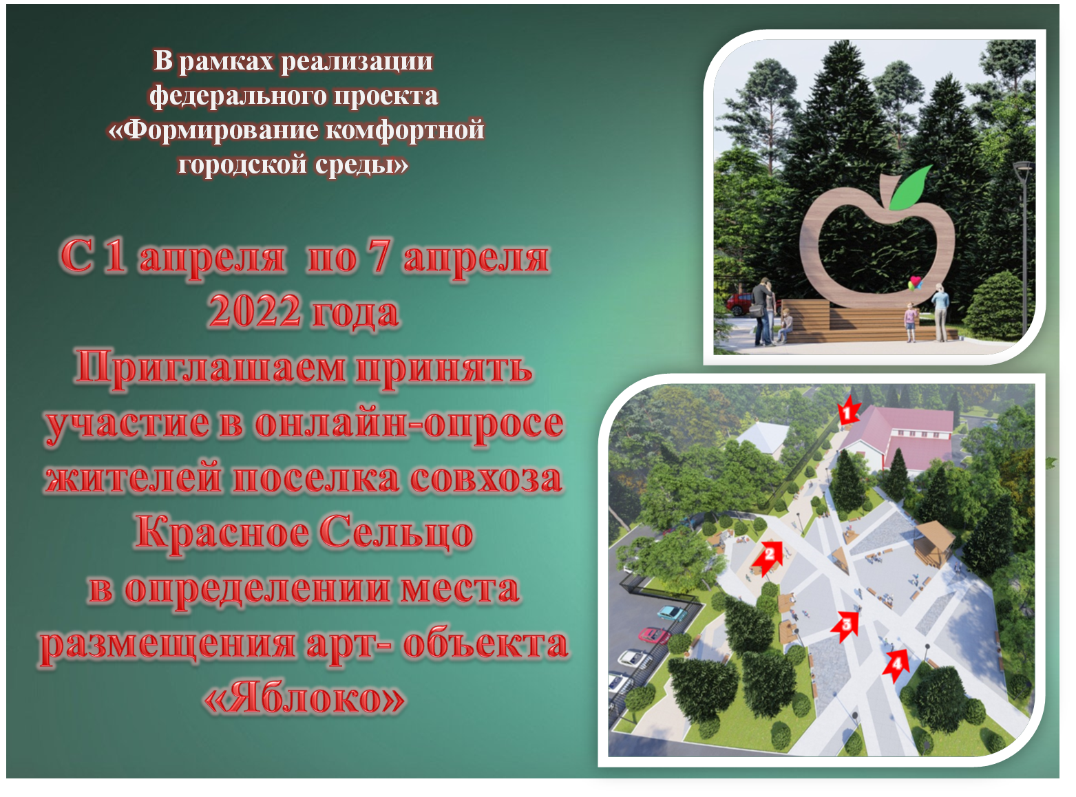 С 1 апреля по 7 апреля 2022 года Приглашаем принять участие в онлайн-опросе жителей поселка совхоза Красное сельцо в определении места размещении арт-объекта "Яблоко"